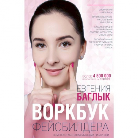 Уход за кожей лица и тела, книга Воркбук фейсбилдера: комплекс работы над мышцами лица и шеи купить по скидке