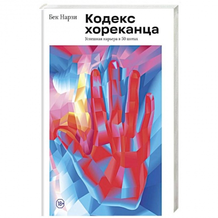 Психология отдельных видов деятельности, книга Кодекс хореканца: успешная карьера в 50 шотах купить по скидке