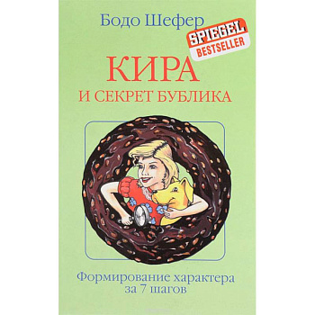 Кира и секрет бублика