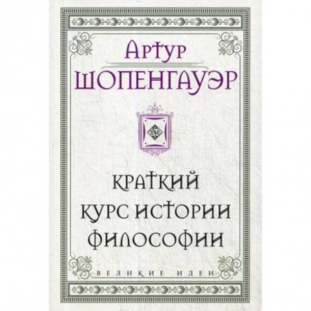 Социальная философия, книга Шопенгауэр. Краткий курс истории философии купить по скидке