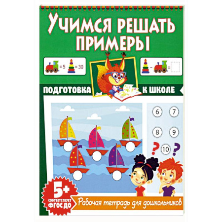 Обучение счету. Математика, книга Учимся решать примеры. Рабочая тетрадь для дошкольников купить по скидке