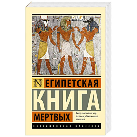 Зарубежная классика, книга Египетская книга мертвых купить по скидке