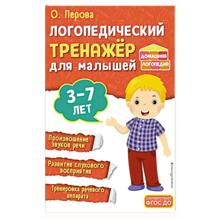Знакомство с миром, развитие малыша, книга Логопедический тренажёр для малышей купить по скидке