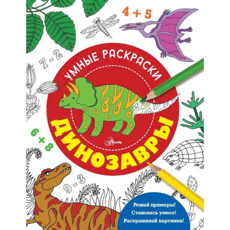 Раскраски на любой вкус, книга Динозавры купить по скидке