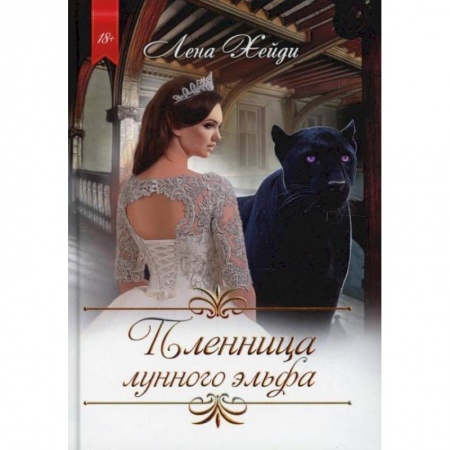 Русское фэнтези, книга Пленница лунного эльфа. Хейди Л. купить по скидке