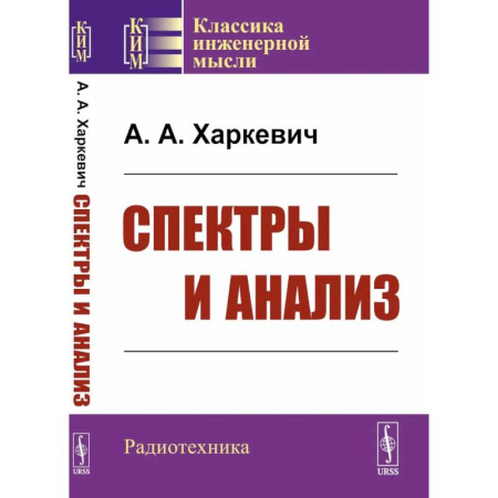 Радиотехника, книга Спектры и анализ купить по скидке