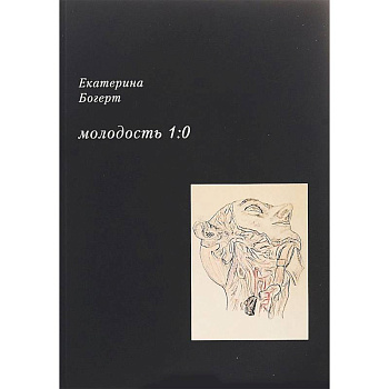 Молодость 1:0. Стихотворения