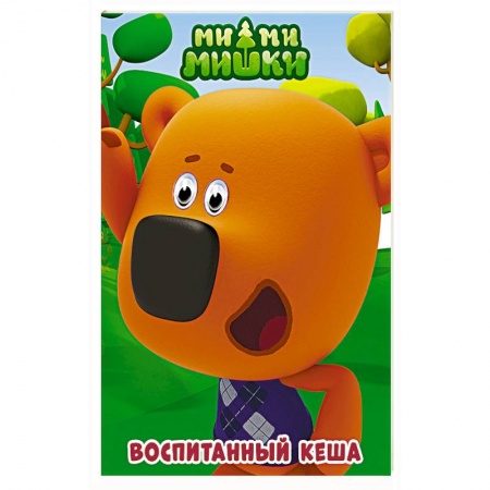 Другие герои, книга Ми-ми-мишки. Глазки. Воспитанный Кеша купить по скидке