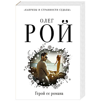 Герой ее романа