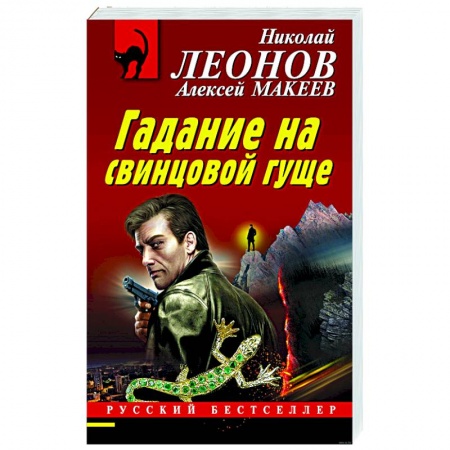 Боевики, военные, книга Гадание на свинцовой гуще купить по скидке