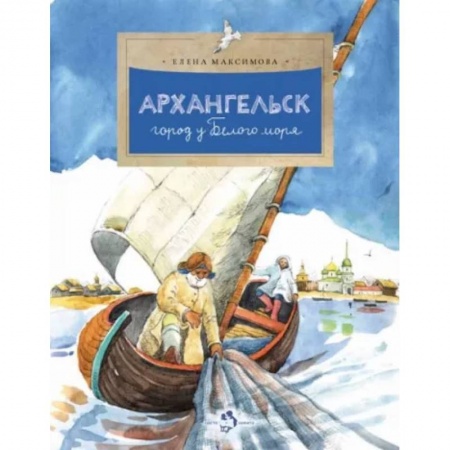 История России, книга Архангельск. Город у Белого моря купить по скидке