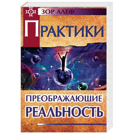 Другие духовные практики, книга Практики, преображающие реальность купить по скидке