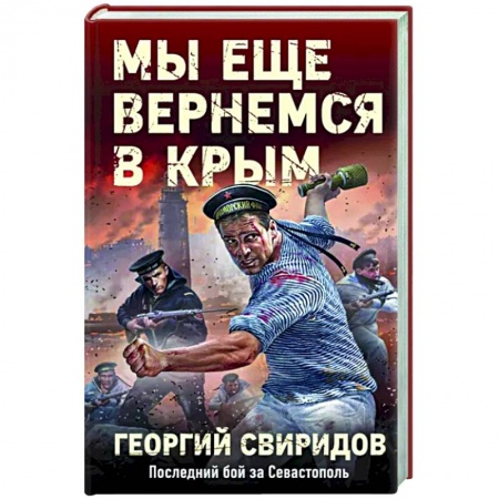 Боевики, военные, книга Мы еще вернемся в Крым купить по скидке