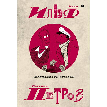 Собрание сочинений. В 5-ти томах. Том 1. Двенадцать стульев