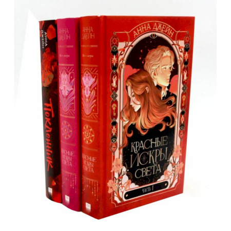 Отечественный любовный роман, книга Красные искры света: Часть 1-2. Поклонник (комплект из 3-х книг) купить по скидке