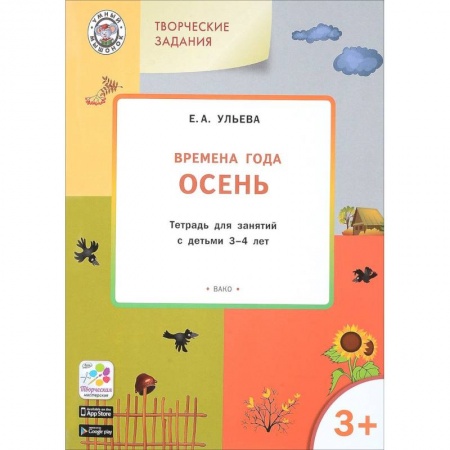 Знакомство с миром, развитие малыша, книга Изучаем времена года. Осень. Тетрадь для занятий с детьми 3-4 лет. ФГОС купить по скидке
