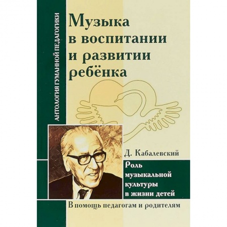 Общие работы по педагогике, книга Музыка в воспитании и развитии ребенка. Роль музыкальной культуры в жизни детей купить по скидке