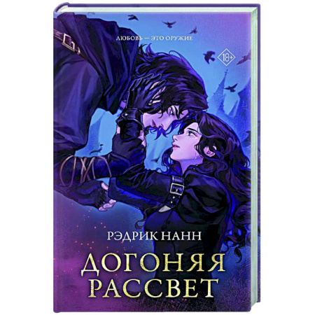 Зарубежное фэнтези, книга Догоняя рассвет купить по скидке