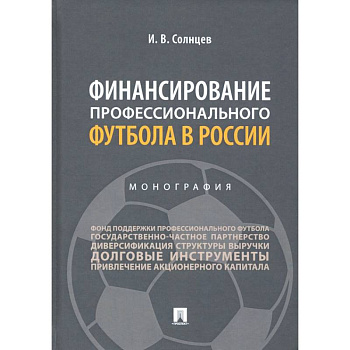 Финансирование профессионального футбола в России.Монография
