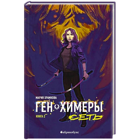 Русское фэнтези, книга Сеть. Ген химеры. Книга 2 купить по скидке