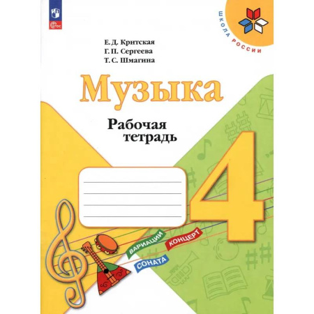 Другие учебные пособия, книга Музыка. 4 класс. Рабочая тетрадь. ФГОС купить по скидке