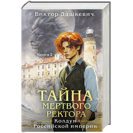 Отечественный мужской детектив, книга Комплект из 2-х книг. Тайна мертвого ректора. Книга 1 + Тайна мертвого ректора. Книга 2 купить по скидке