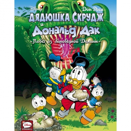 Другие герои, книга Дядюшка Скрудж и Дональд Дак. Побег из Заповедной Долины купить по скидке