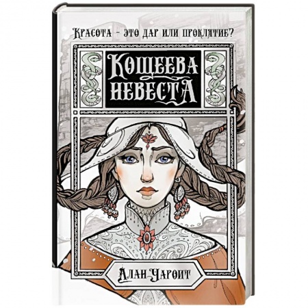 Русское фэнтези, книга Кощеева невеста купить по скидке