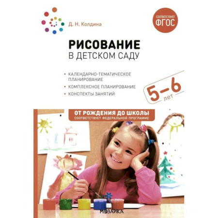 Общие работы по педагогике, книга Рисование в детском саду. Конспект занятий с детьми 5-6 лет. Старшая группа купить по скидке
