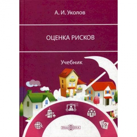 Общий менеджмент, книга Оценка рисков купить по скидке