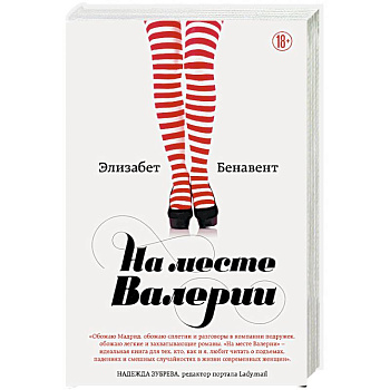 На месте Валерии