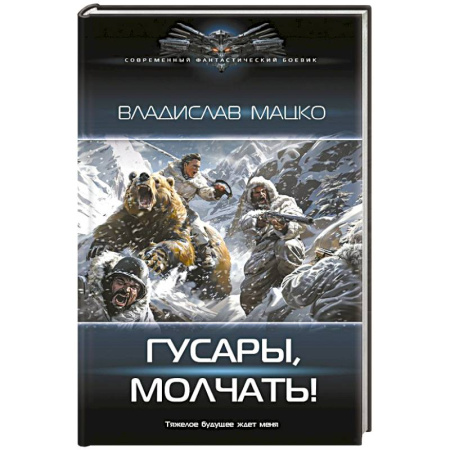 Боевая фантастика, книга Гусары, молчать! купить по скидке