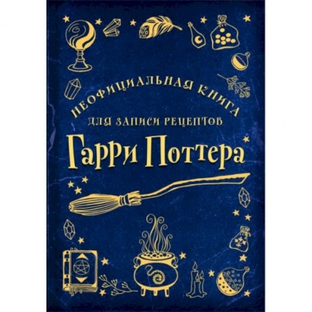 Кулинария, книга Неофициальная книга для записи рецептов Гарри Поттера (Рисунки) купить по скидке