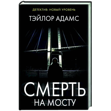 Зарубежный детектив, книга Смерть на мосту купить по скидке