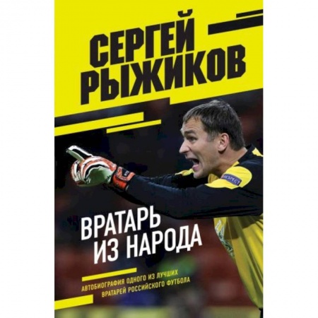 Мемуары, биографии спортсменов, книга Вратарь из народа. Автобиография одного из лучших вратарей российского футбола купить по скидке