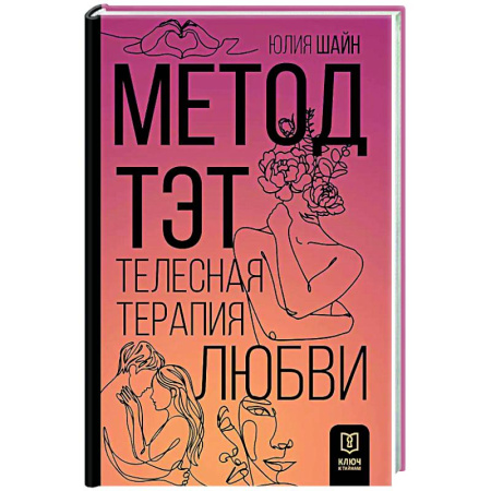 Психология отношений, книга Метод ТЭТ. Телесная терапия любви купить по скидке