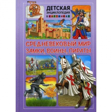 Всемирная история, книга Средневековый мир. Замки, воины, пираты купить по скидке