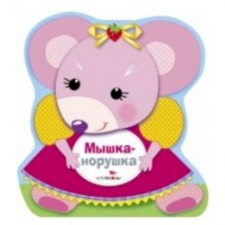 Знакомство с миром, развитие малыша, книга Мышка-норушка купить по скидке