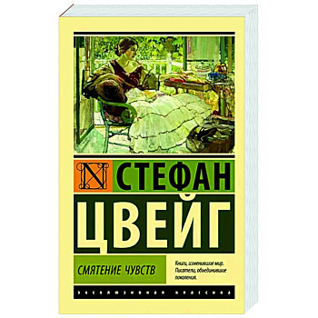 Смятение чувств