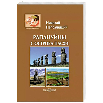 Рапануйцы с острова Пасхи