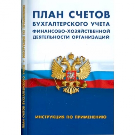Бухучет. Общие вопросы, книга План счетов бухгалтер.учета финансово-хозяйственной деятельности организац купить по скидке