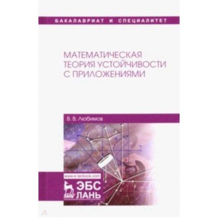 Естествознание. История естественных наук, книга Математическая теория устойчивости с приложениями. Учебное пособие купить по скидке