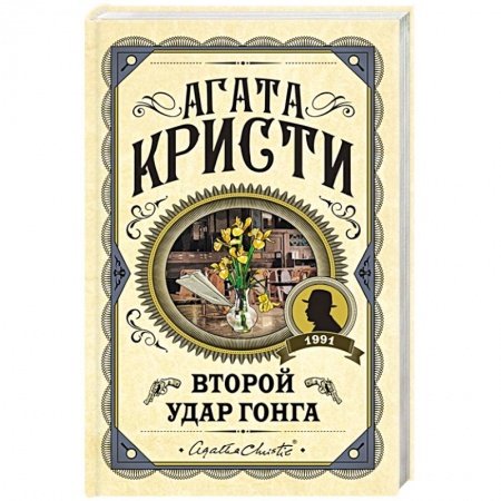 Зарубежный детектив, книга Второй удар гонга купить по скидке