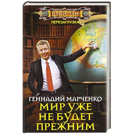 Боевая фантастика, книга Мир уже не будет прежним купить по скидке