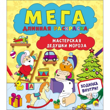 Новогодняя тема, книга Мегадлинная раскраска. Мастерская Дедушки Мороза купить по скидке