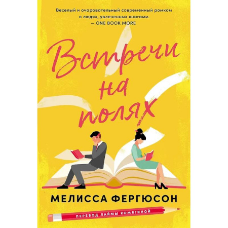 Зарубежный любовный роман, книга Встречи на полях купить по скидке