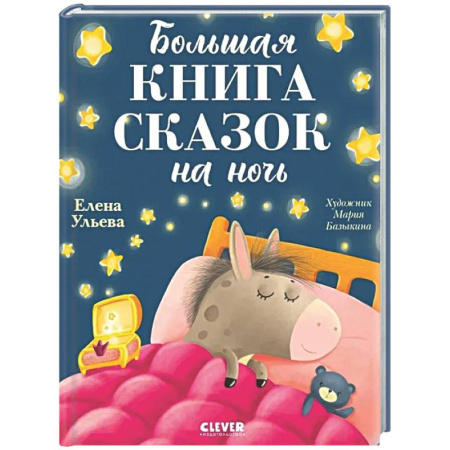Сказки отечественных писателей, книга Большая книга сказок на ночь купить по скидке