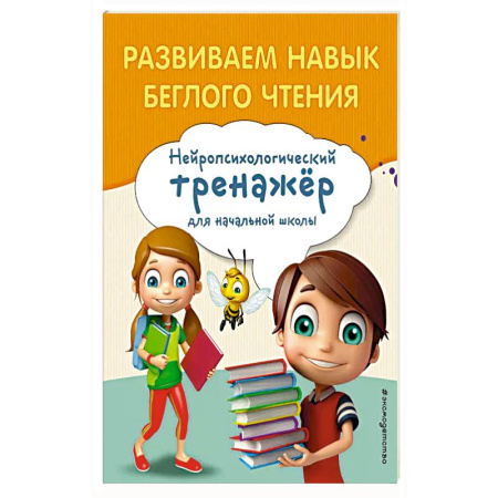 Школьникам и абитуриентам, книга Развиваем навык беглого чтения купить по скидке