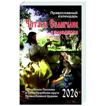 Календари, ежедневники, книга Читаем Евангелие: с паримиями. Православный календарь на 2026 год купить по скидке