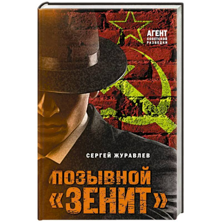 Классика отечественного детектива, книга Позывной «Зенит» купить по скидке